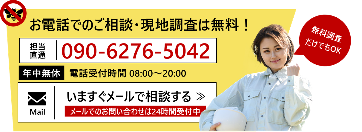 電話での相談・現地調査は無料!